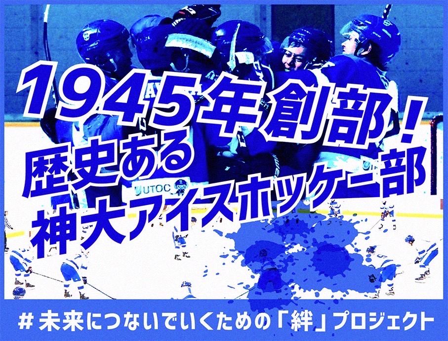 1945年創部！歴史ある神大アイスホッケー部＃未来につなぐための「絆